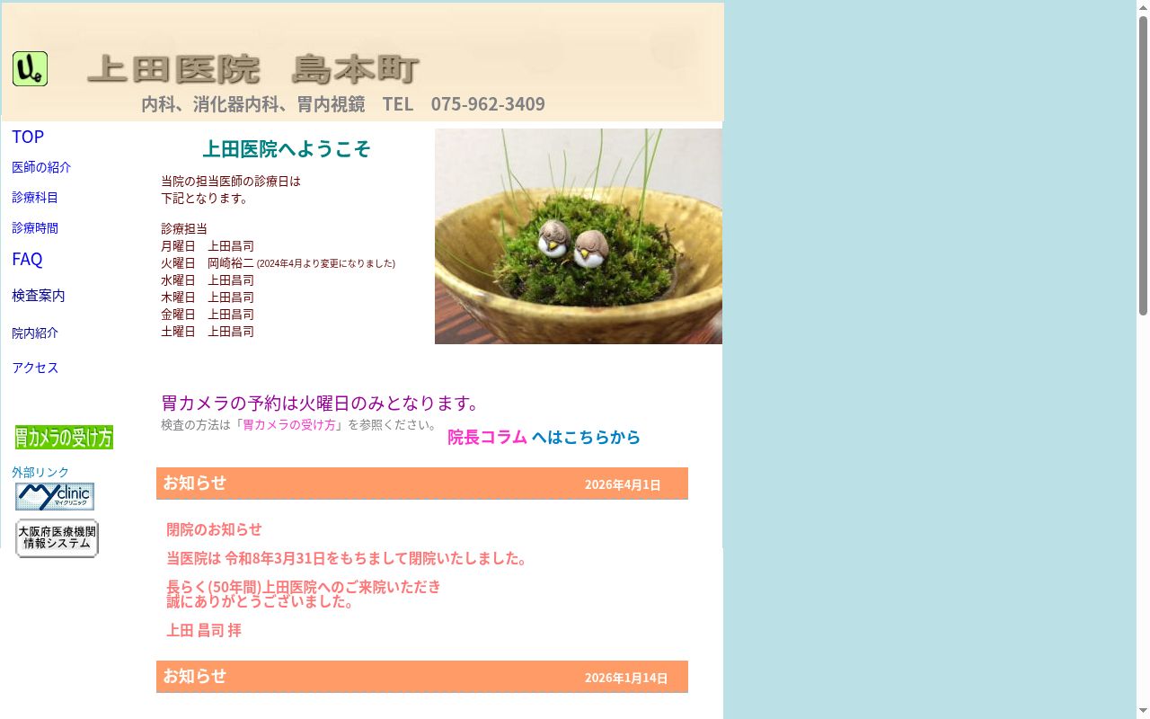 上田医院の公式サイトのスクリーンショット