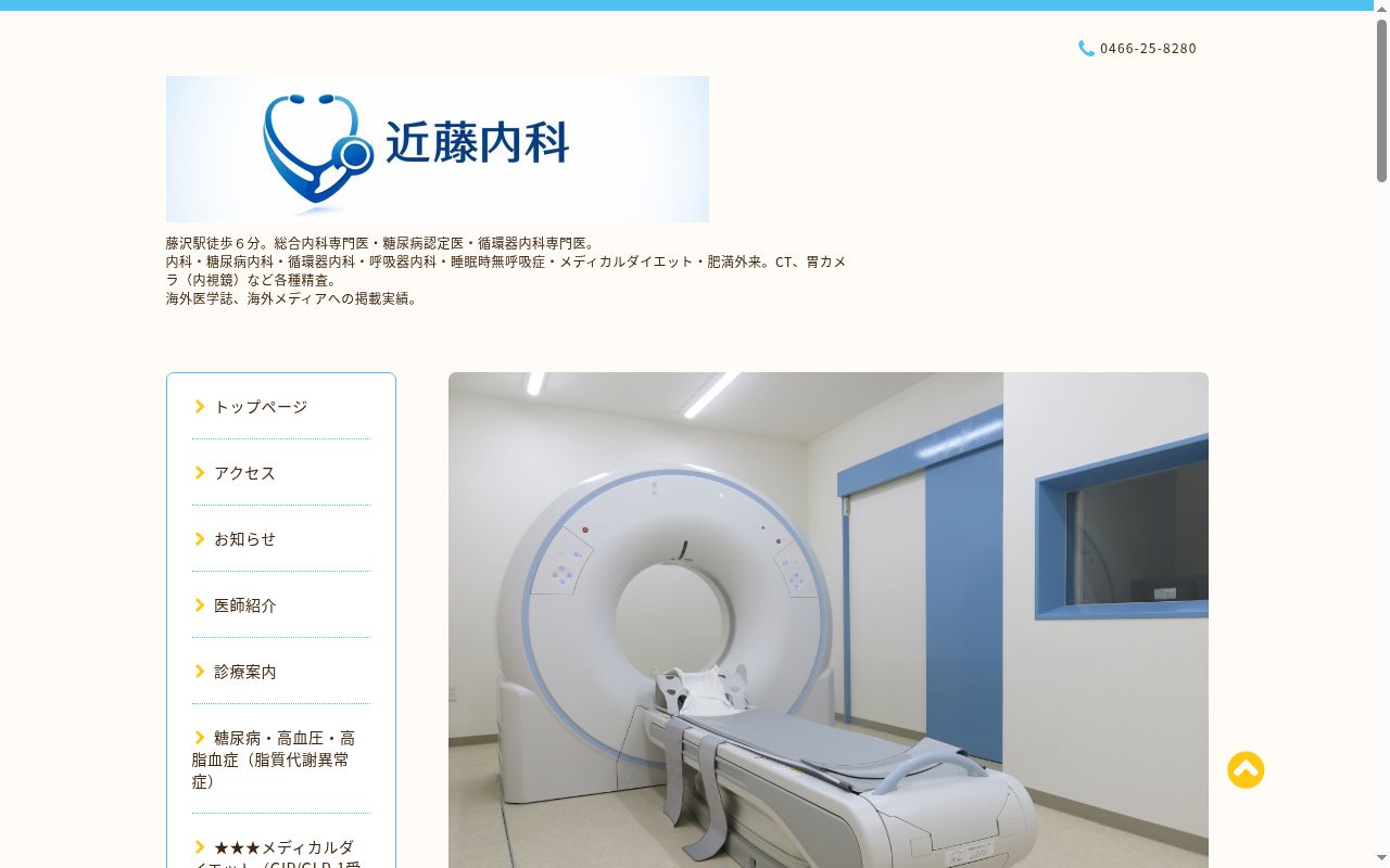 近藤内科医院の公式サイトのスクリーンショット