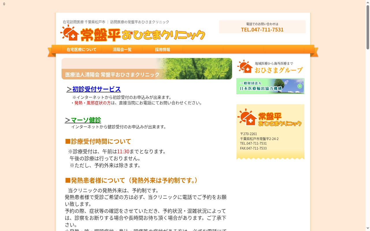 医療法人社団清陽会常盤平おひさまクリニックの公式サイトのスクリーンショット