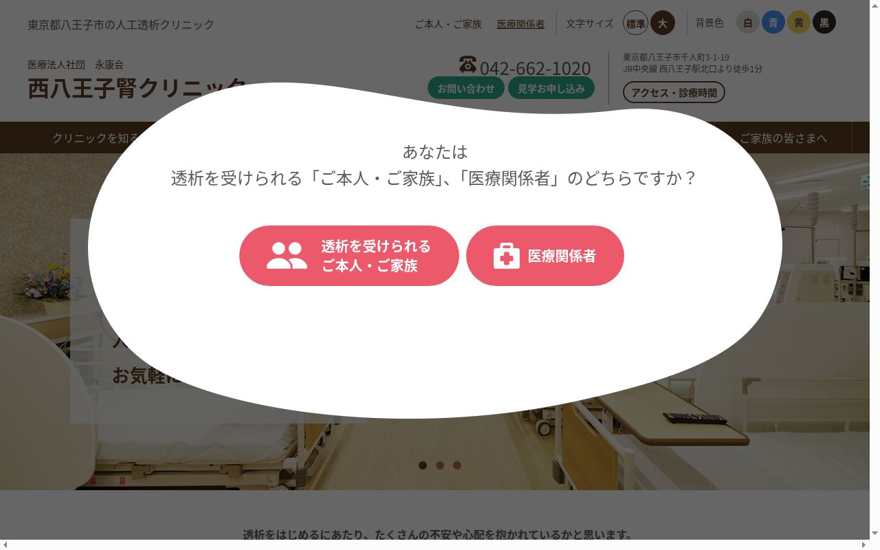 医療法人社団永康会　西八王子腎クリニックの公式サイトのスクリーンショット