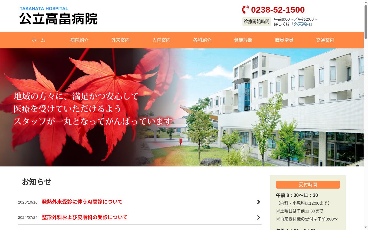 公立高畠病院の公式サイトのスクリーンショット