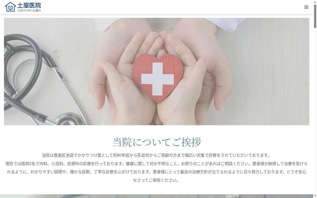 医療法人社団創成会　土屋医院の公式サイトのスクリーンショット
