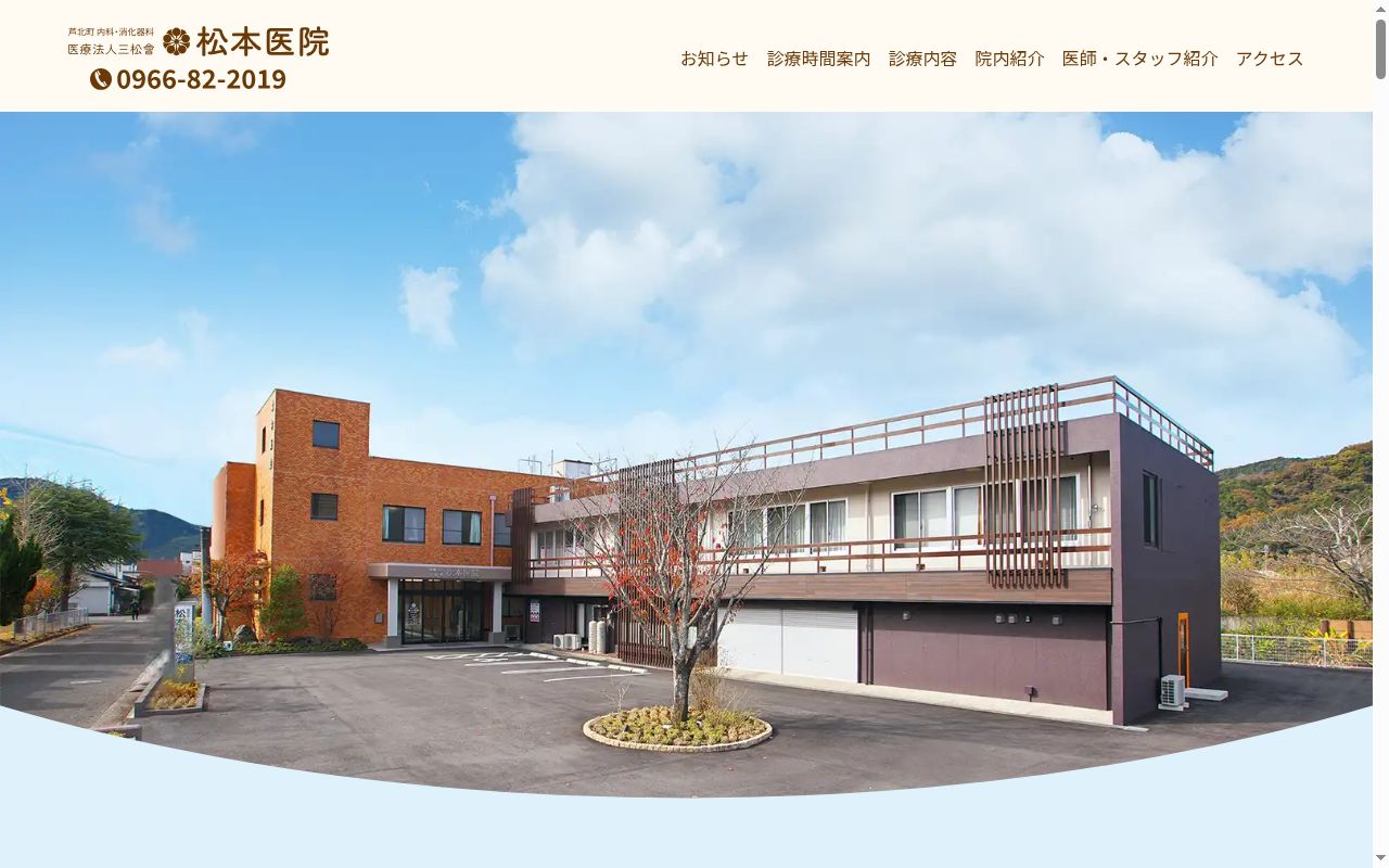 医療法人三松會 松本医院の公式サイトのスクリーンショット