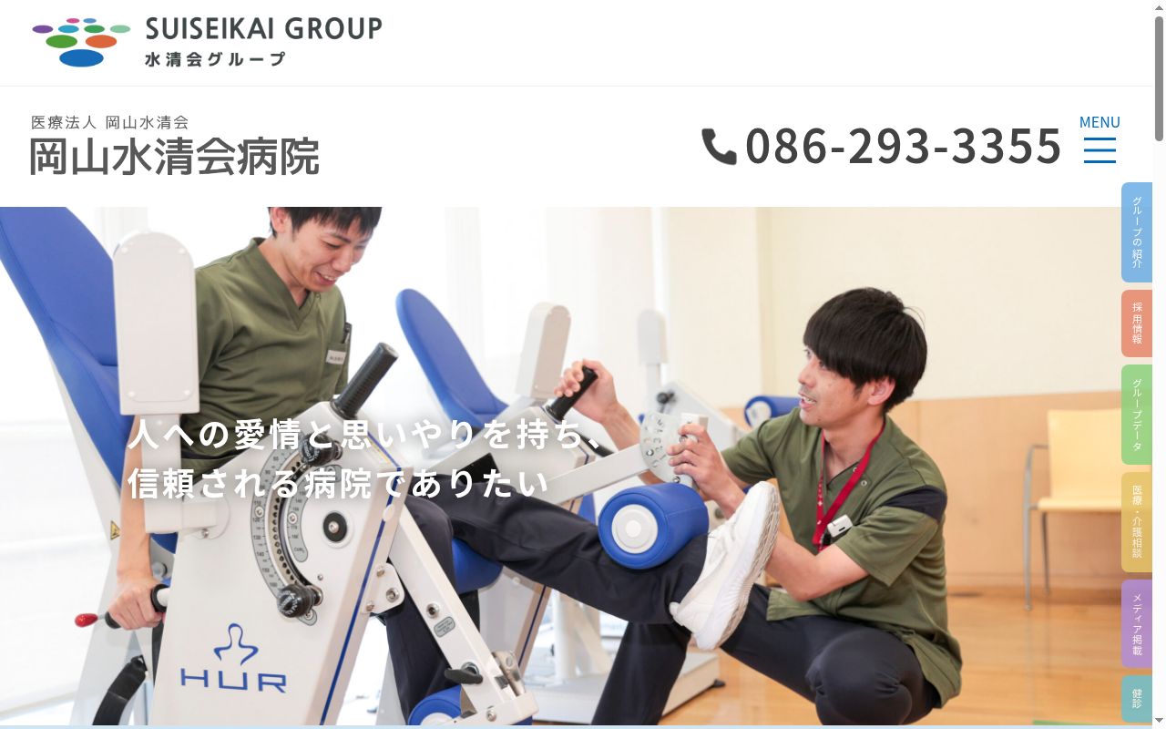 医療法人 岡山水清会 岡山水清会病院の公式サイトのスクリーンショット