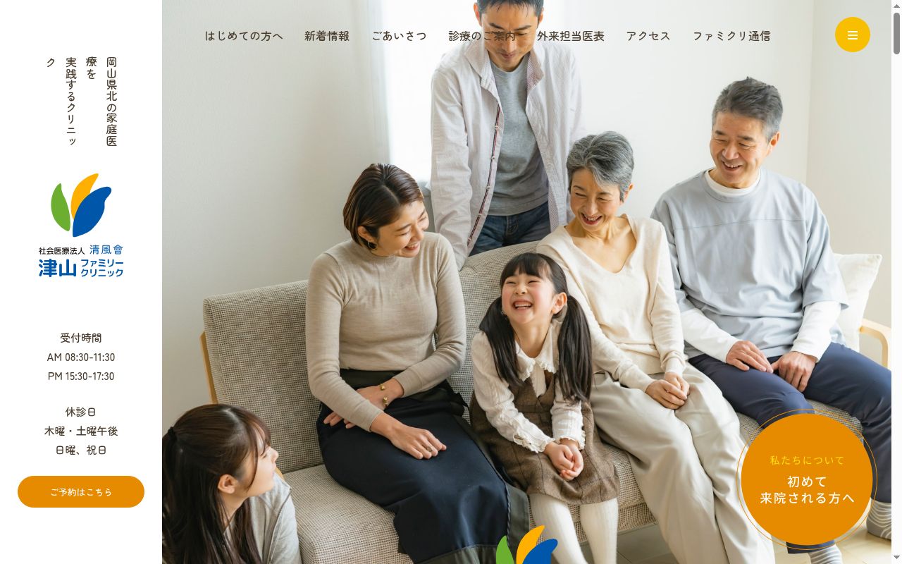 社会医療法人清風會　津山ファミリークリニックの公式サイトのスクリーンショット