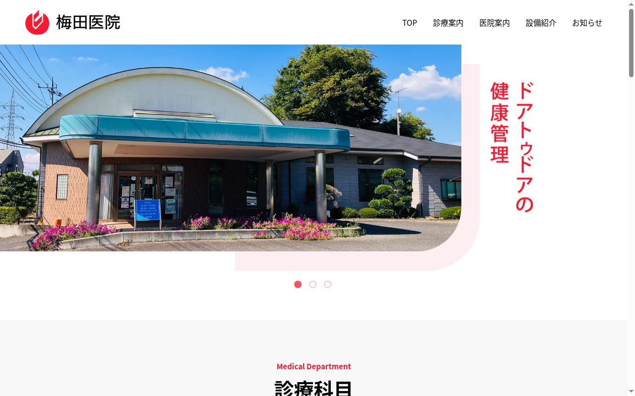 梅田医院の公式サイトのスクリーンショット
