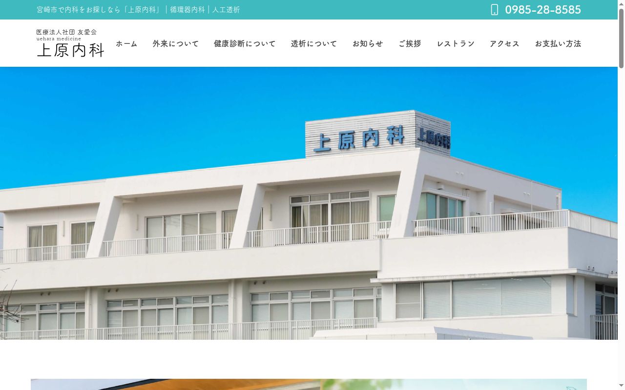 医療法人社団友愛会上原内科の公式サイトのスクリーンショット