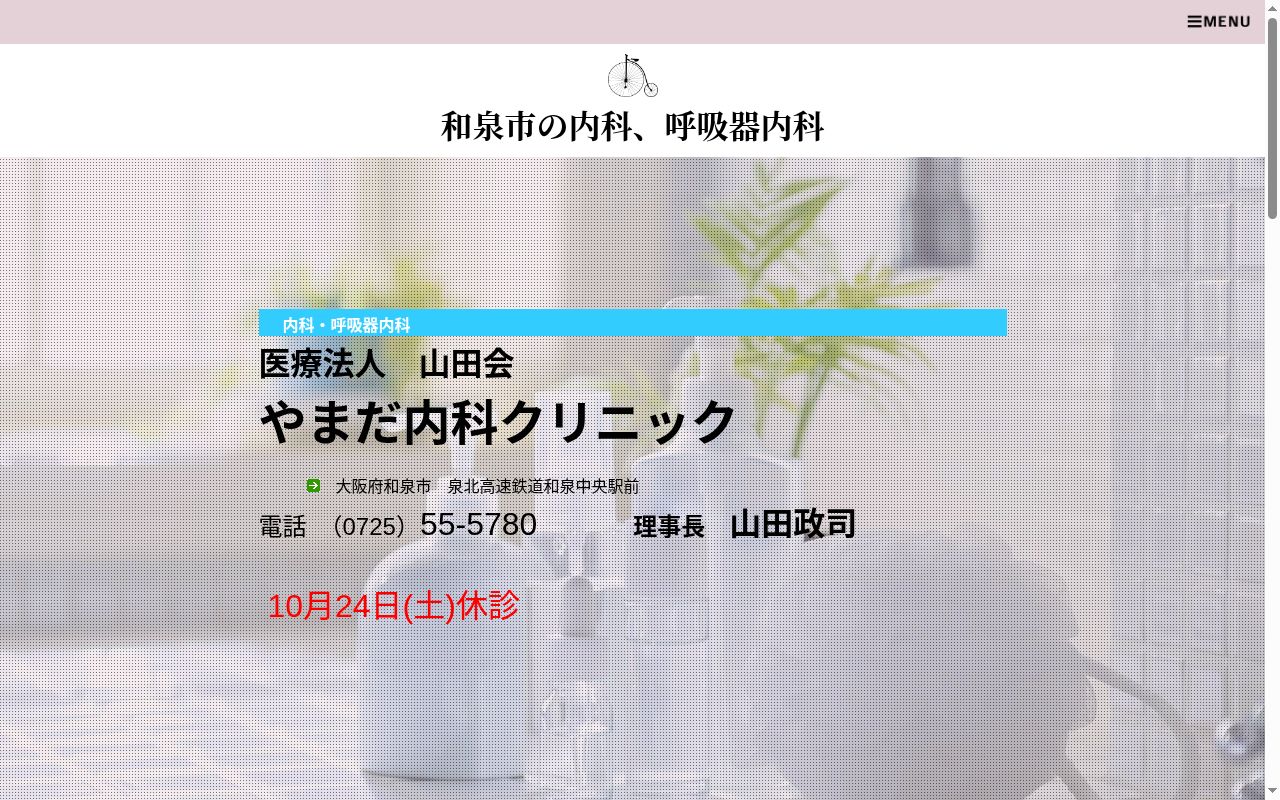 医療法人山田会 やまだ内科クリニックの公式サイトのスクリーンショット