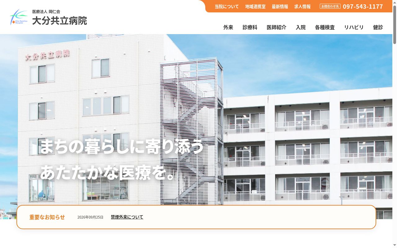 大分共立病院の公式サイトのスクリーンショット