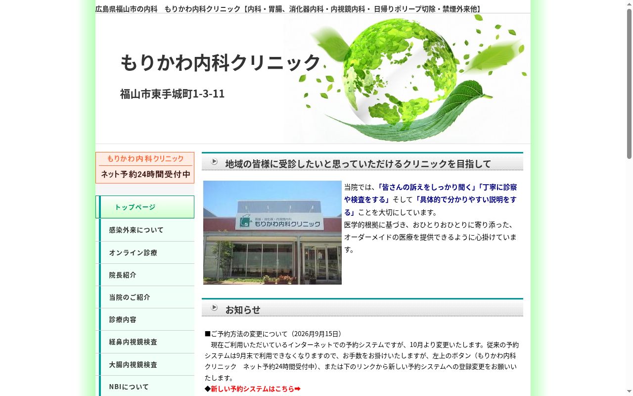 もりかわ内科クリニックの公式サイトのスクリーンショット