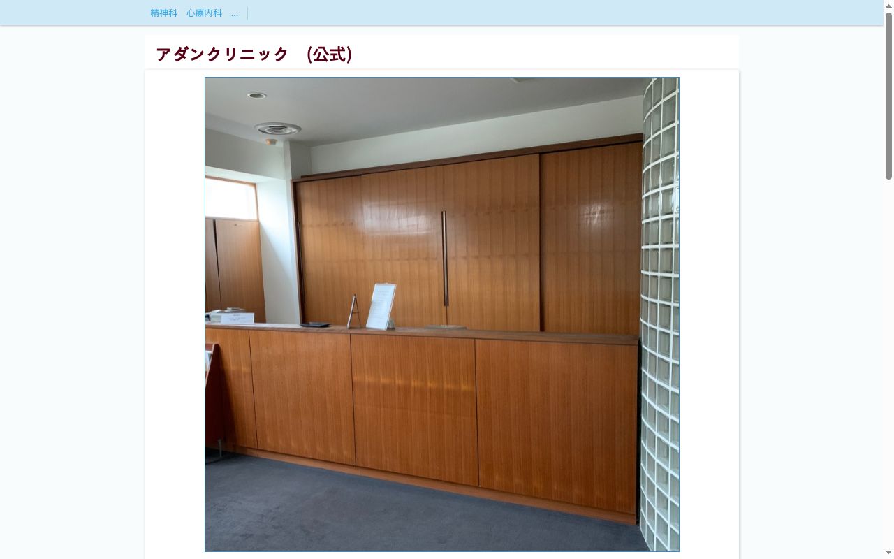 アダンクリニックの公式サイトのスクリーンショット