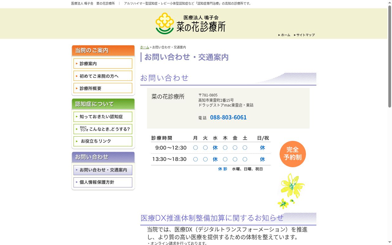 医療法人　鳴子会　菜の花診療所の公式サイトのスクリーンショット