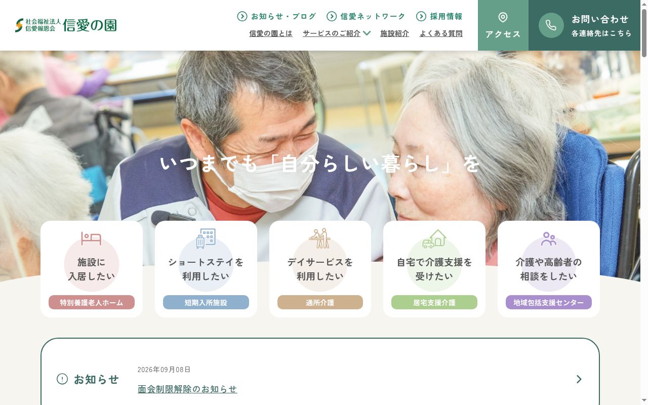 特別養護老人ホーム信愛の園診療所の公式サイトのスクリーンショット