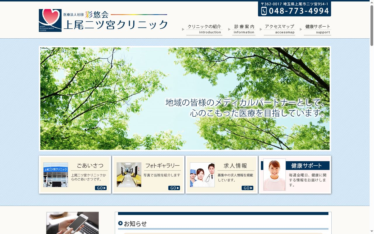 上尾二ツ宮クリニックの公式サイトのスクリーンショット