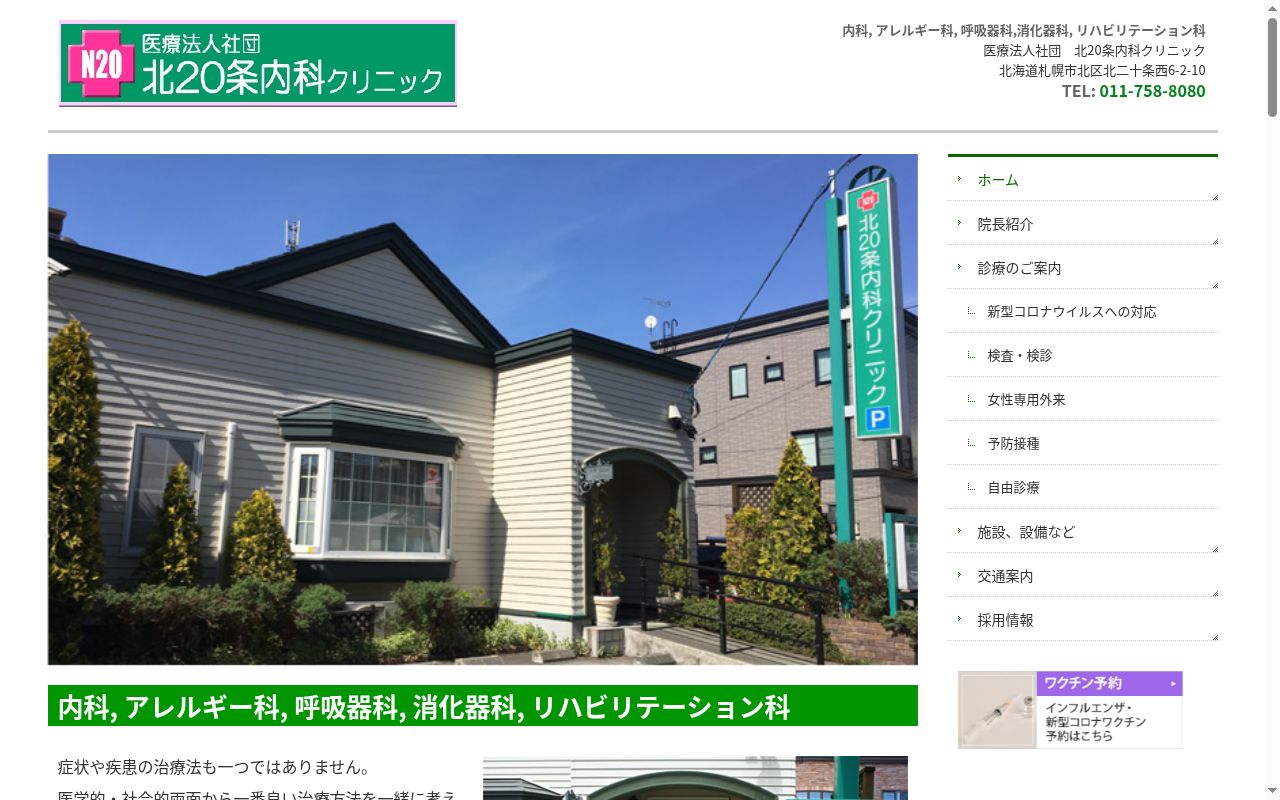 医療法人社団 北20条内科クリニックの公式サイトのスクリーンショット
