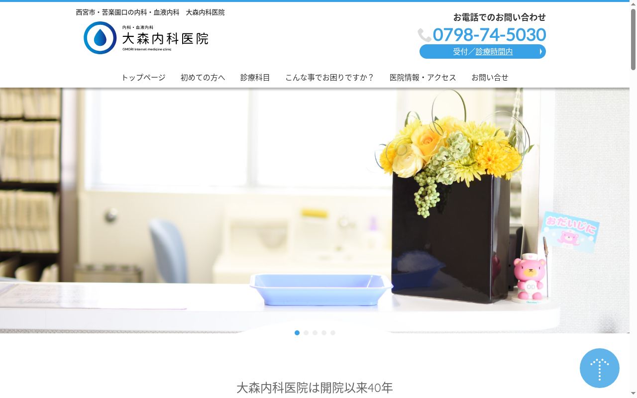 大森内科医院の公式サイトのスクリーンショット