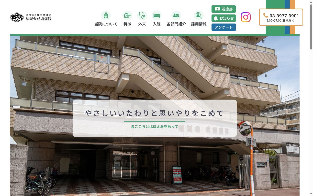 医療法人社団慈誠会 慈誠会成増病院の公式サイトのスクリーンショット