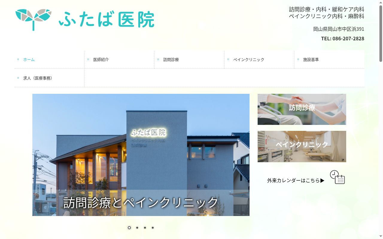 ふたば医院の公式サイトのスクリーンショット
