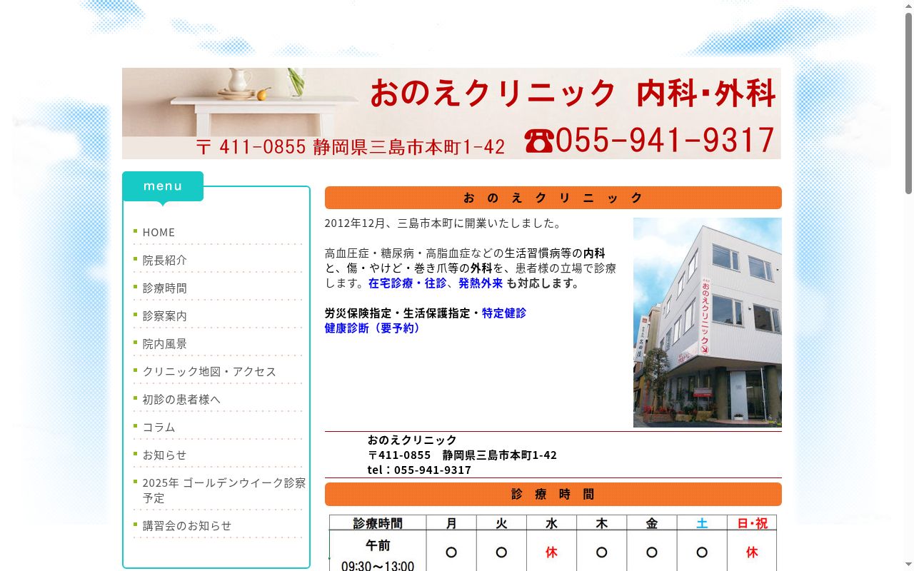 おのえクリニックの公式サイトのスクリーンショット
