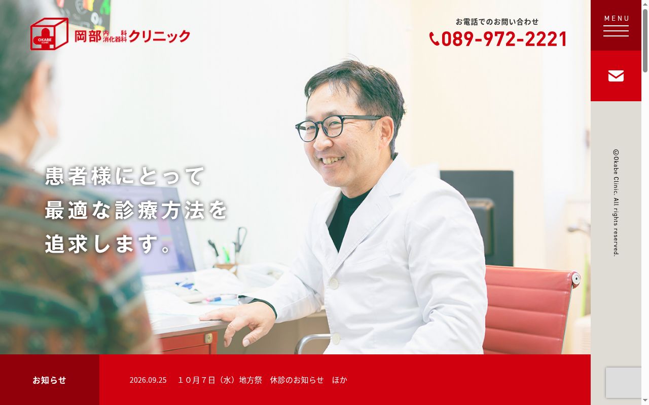 岡部内科消化器科クリニックの公式サイトのスクリーンショット