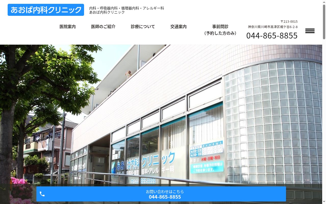 あおば内科クリニックの公式サイトのスクリーンショット