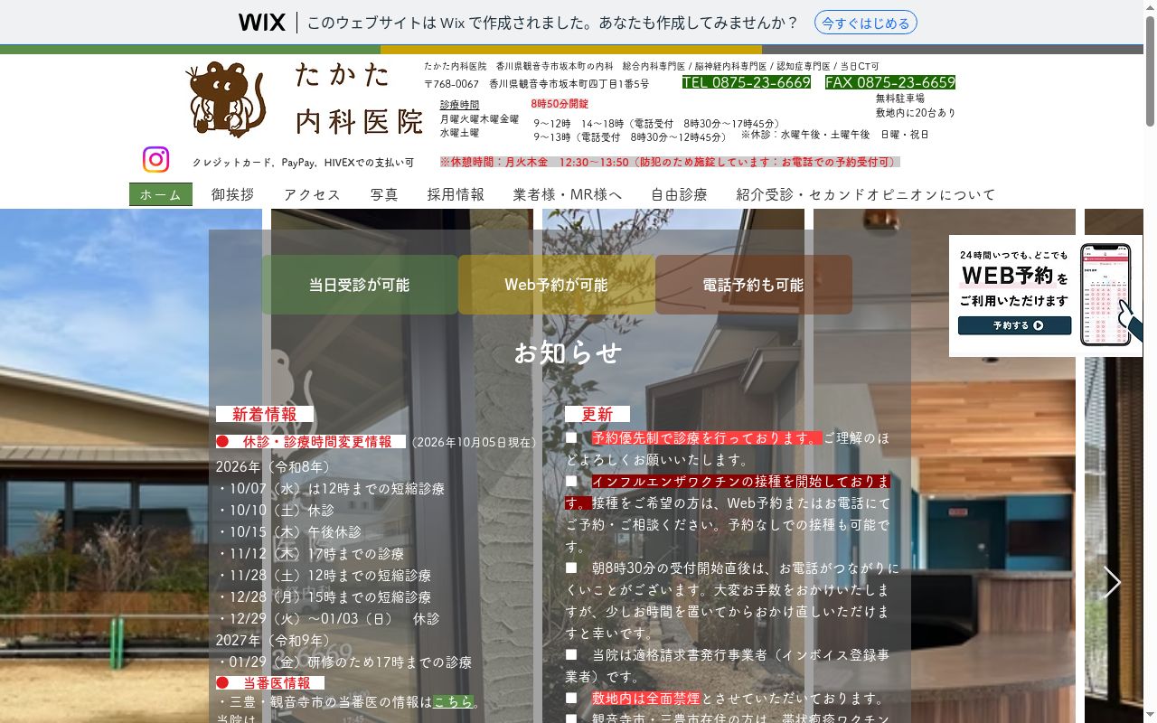 たかた内科医院の公式サイトのスクリーンショット