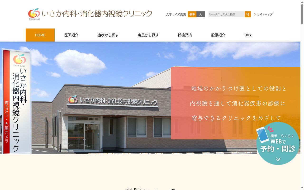 いさか内科・消化器内視鏡クリニックの公式サイトのスクリーンショット