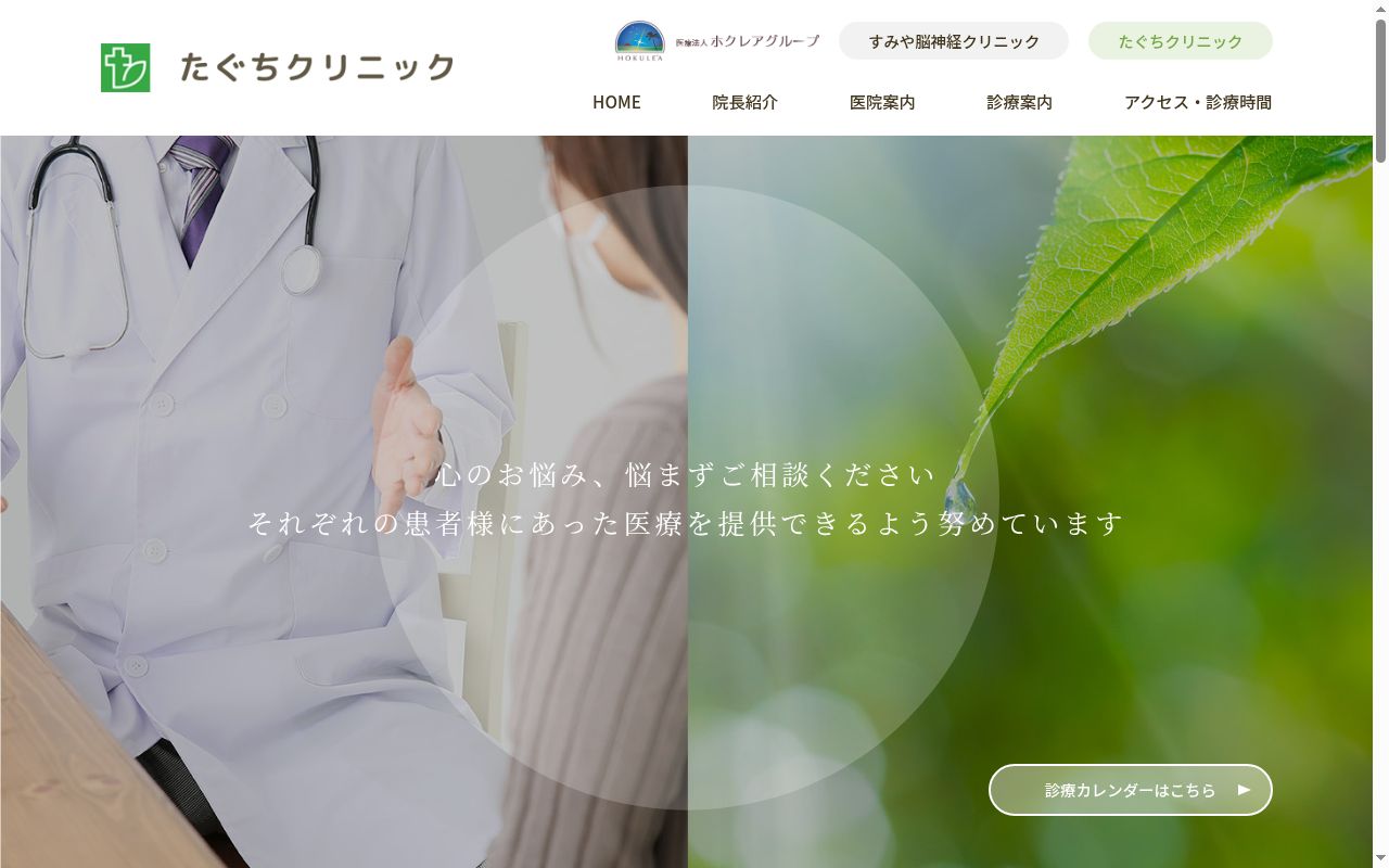 たぐちクリニックの公式サイトのスクリーンショット