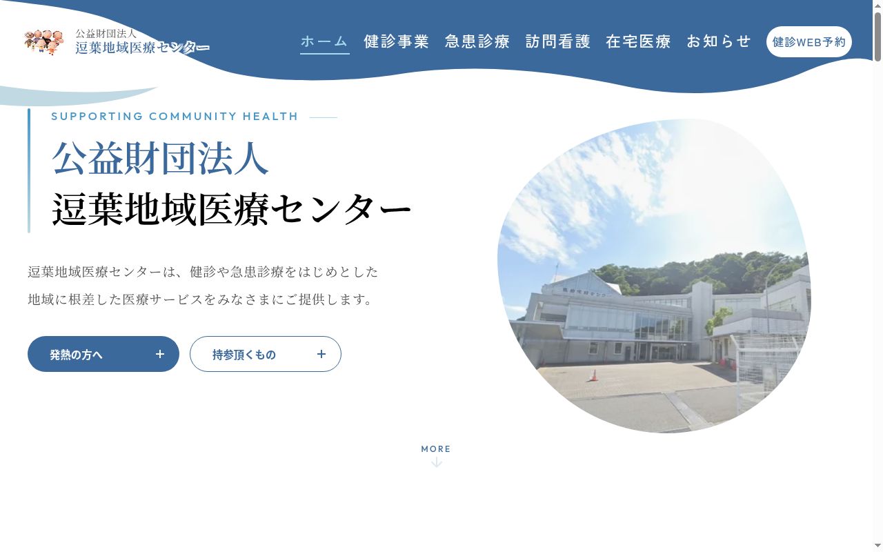 公益財団法人逗葉地域医療センターの公式サイトのスクリーンショット