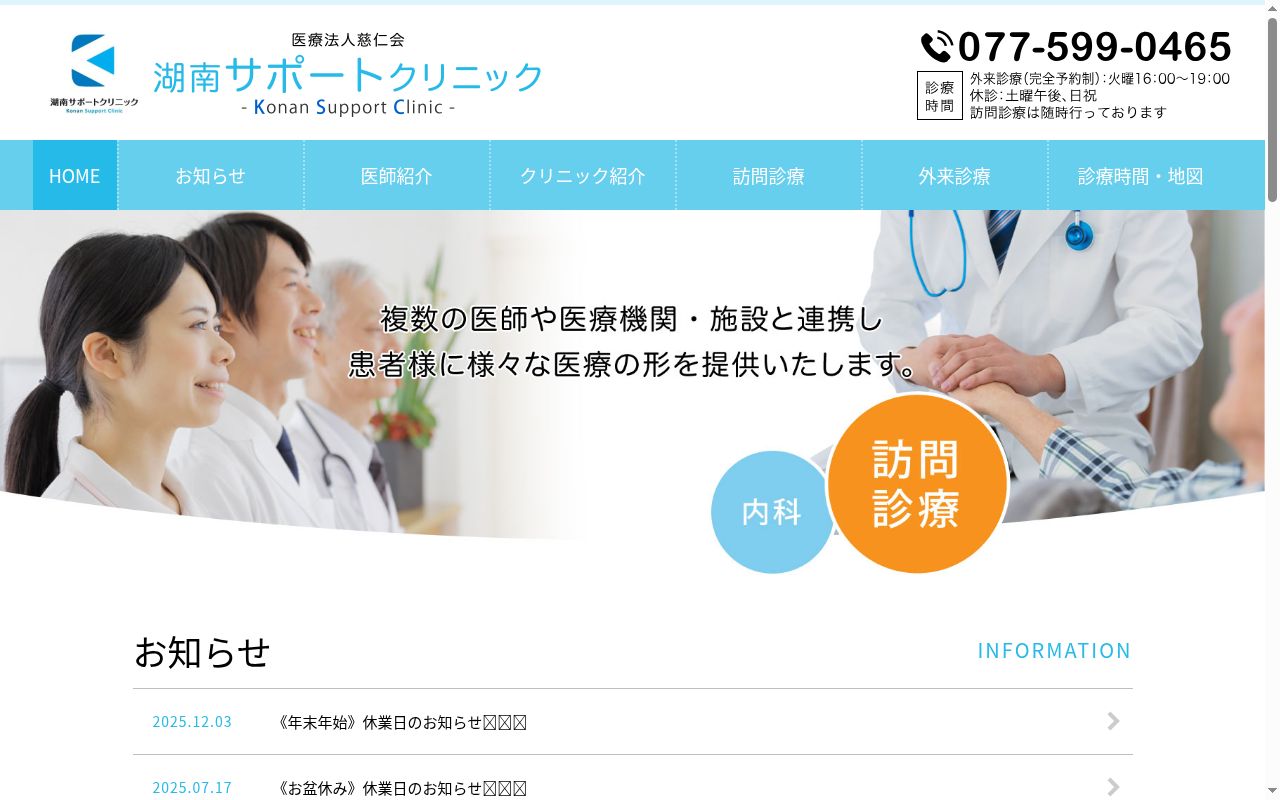 湖南サポートクリニックの公式サイトのスクリーンショット