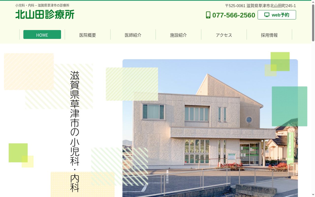 北山田診療所の公式サイトのスクリーンショット