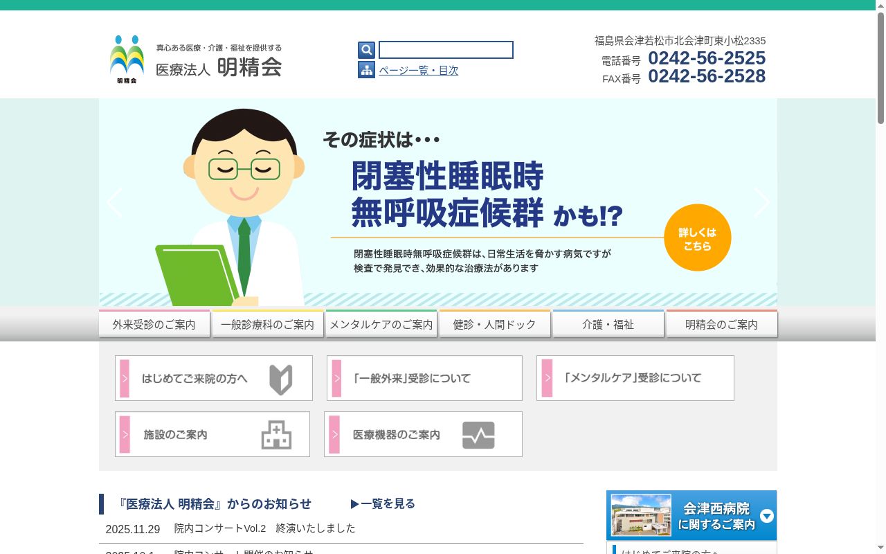 医療法人 明精会 会津西病院の公式サイトのスクリーンショット