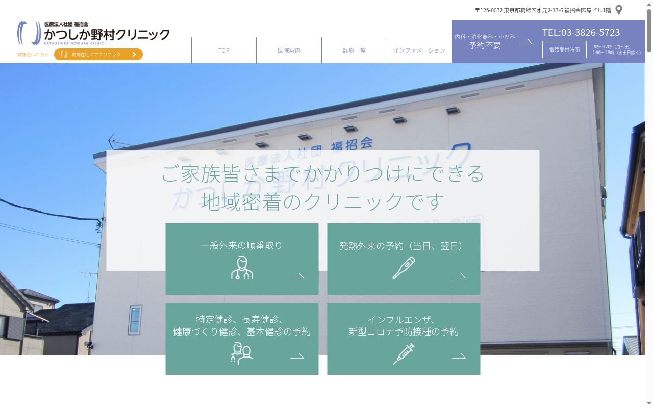 医療法人社団福招会　かつしか野村クリニックの公式サイトのスクリーンショット