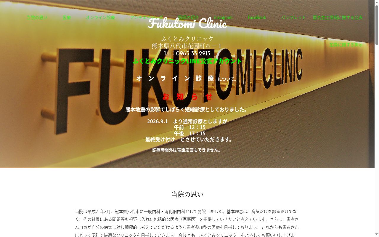 ふくとみクリニックの公式サイトのスクリーンショット