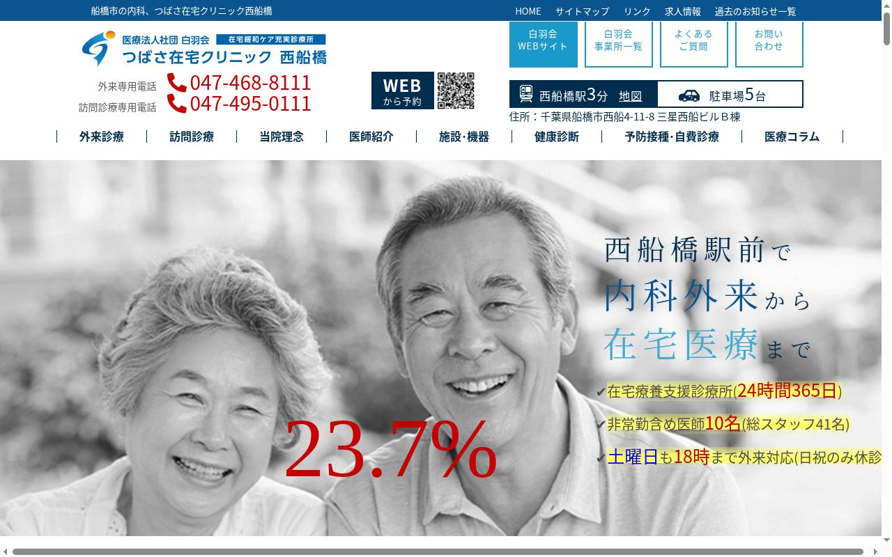 つばさ在宅クリニック西船橋の公式サイトのスクリーンショット