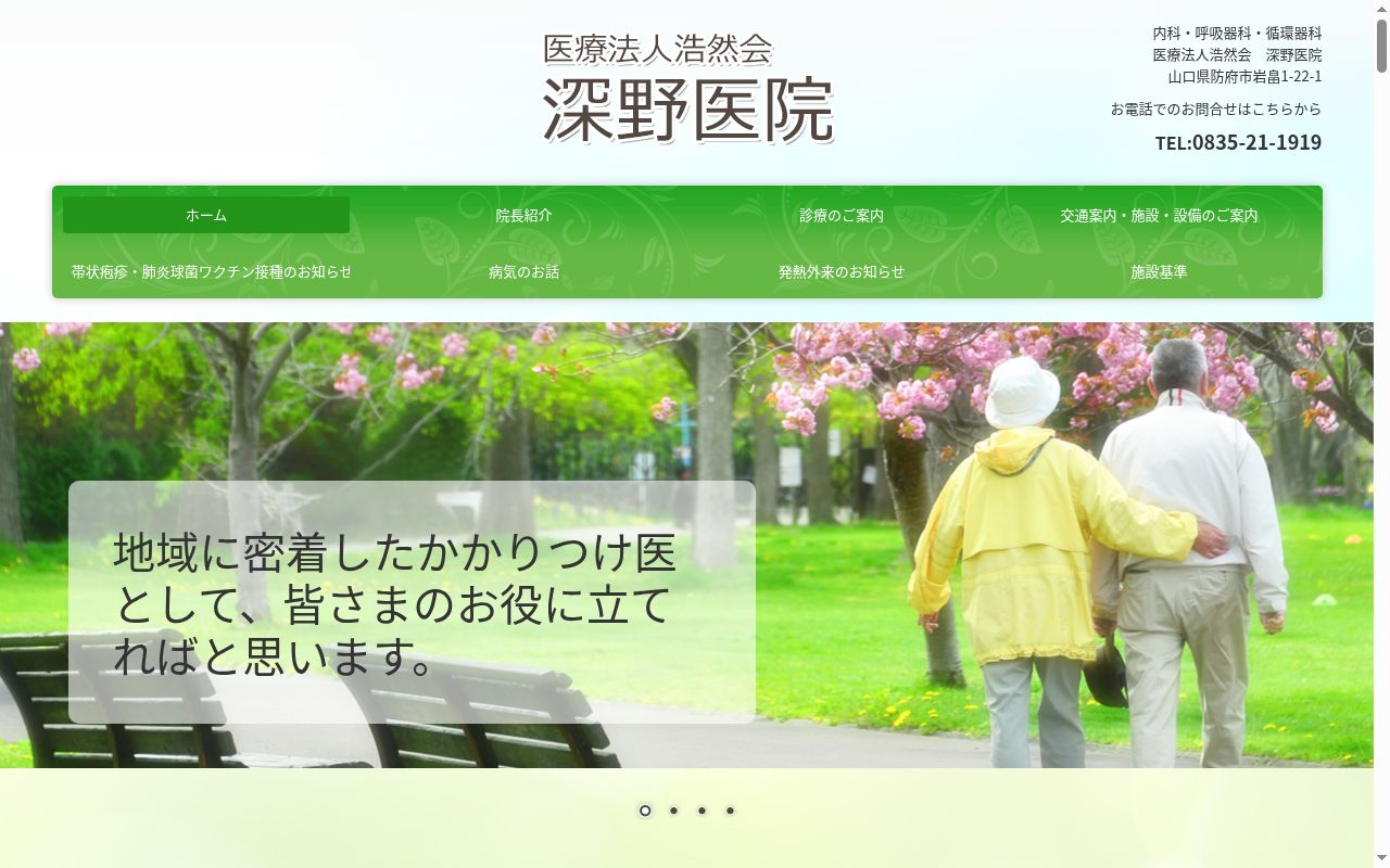 医療法人　浩然会　深野医院の公式サイトのスクリーンショット