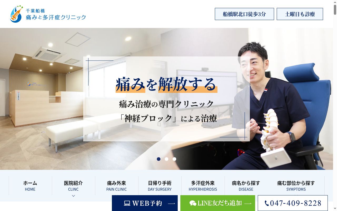 千葉船橋 痛みと多汗症クリニックの公式サイトのスクリーンショット