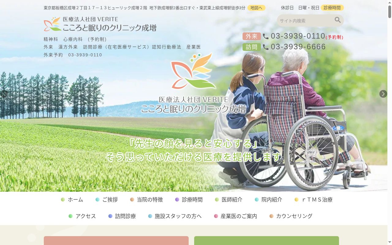 医療法人社団VERITE こころと眠りのクリニック成増の公式サイトのスクリーンショット