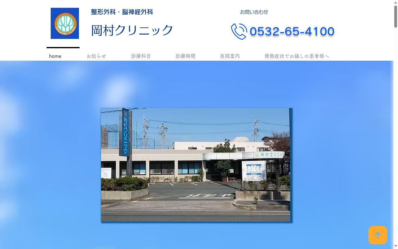 岡村クリニックの公式サイトのスクリーンショット