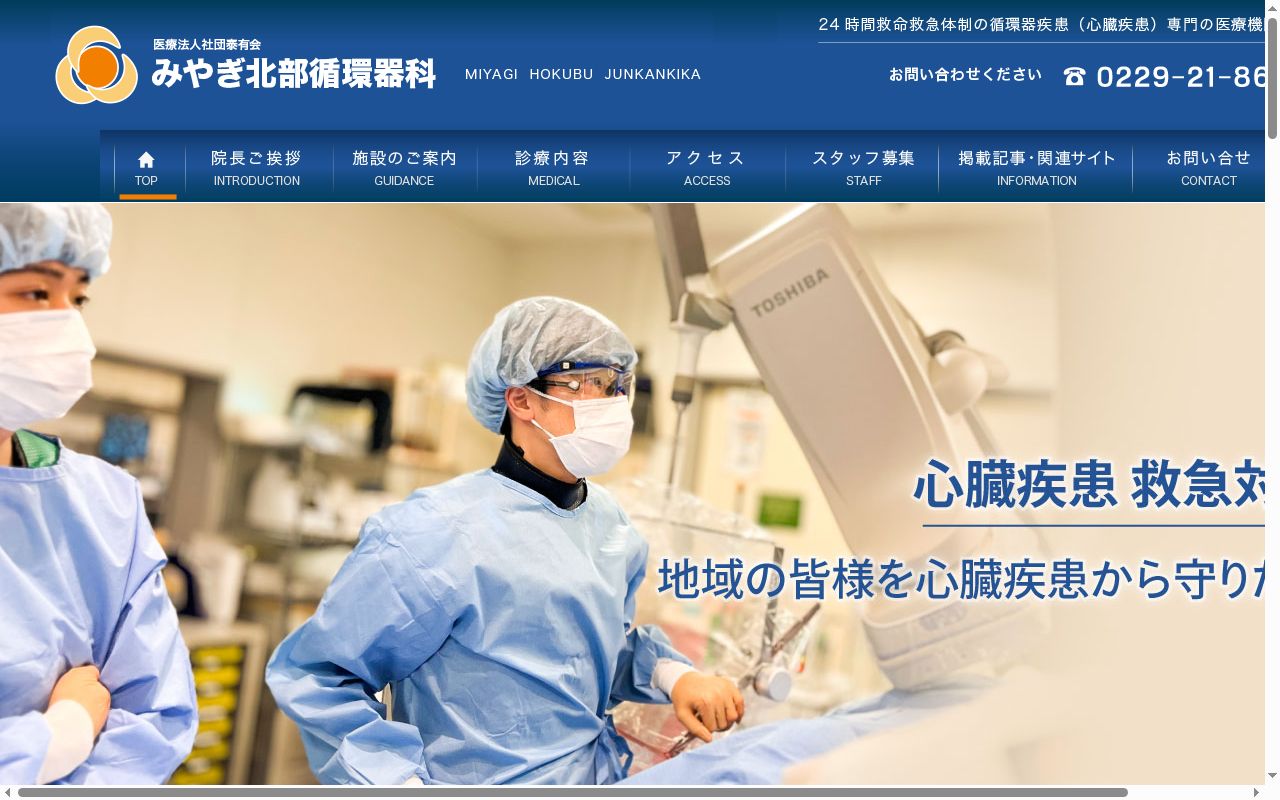 医療法人社団　泰有会　みやぎ北部循環器科の公式サイトのスクリーンショット