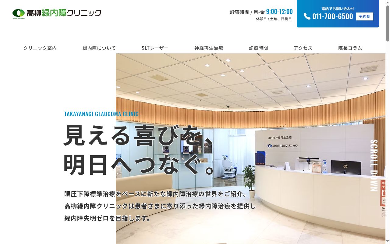 高柳緑内障クリニックの公式サイトのスクリーンショット