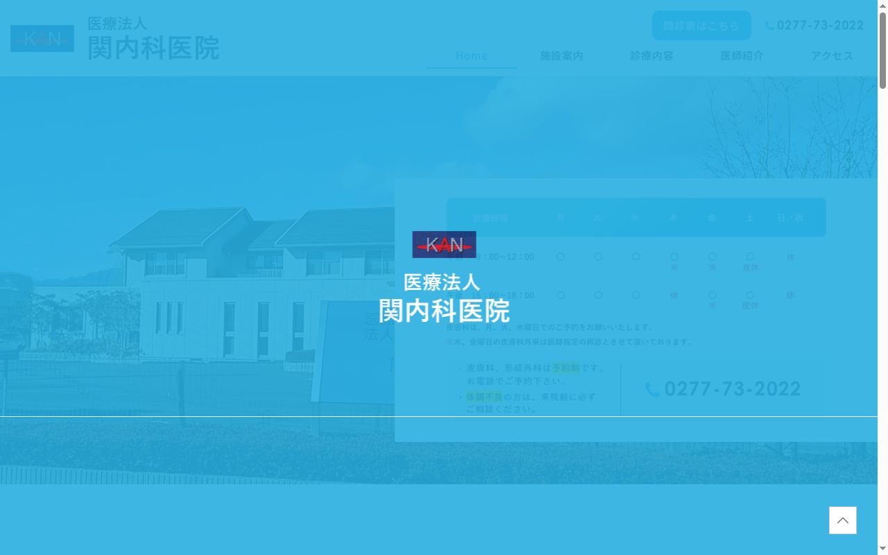 医療法人 関内科医院の公式サイトのスクリーンショット