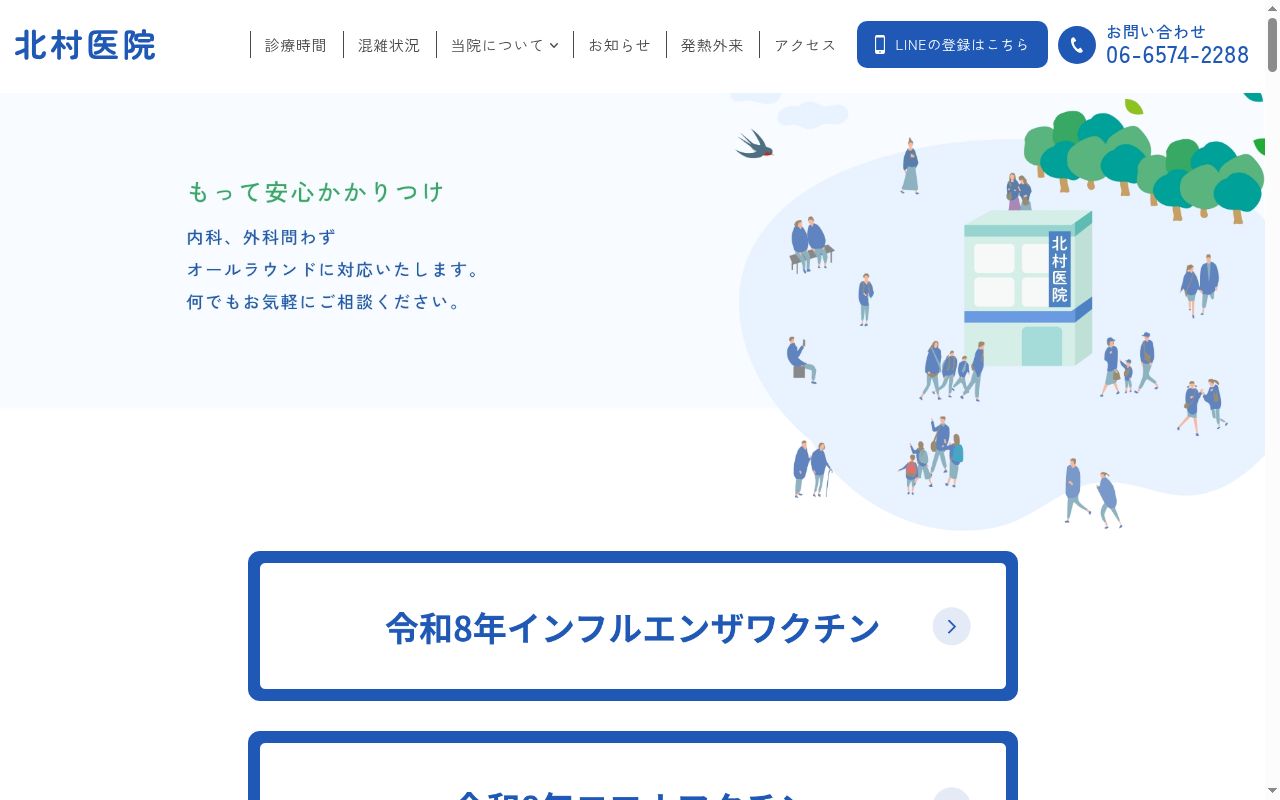 北村医院の公式サイトのスクリーンショット