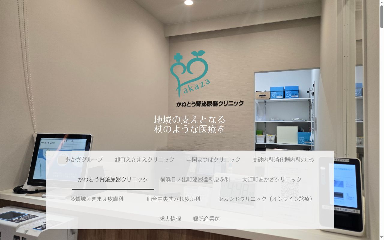 かねとう腎泌尿器クリニックの公式サイトのスクリーンショット