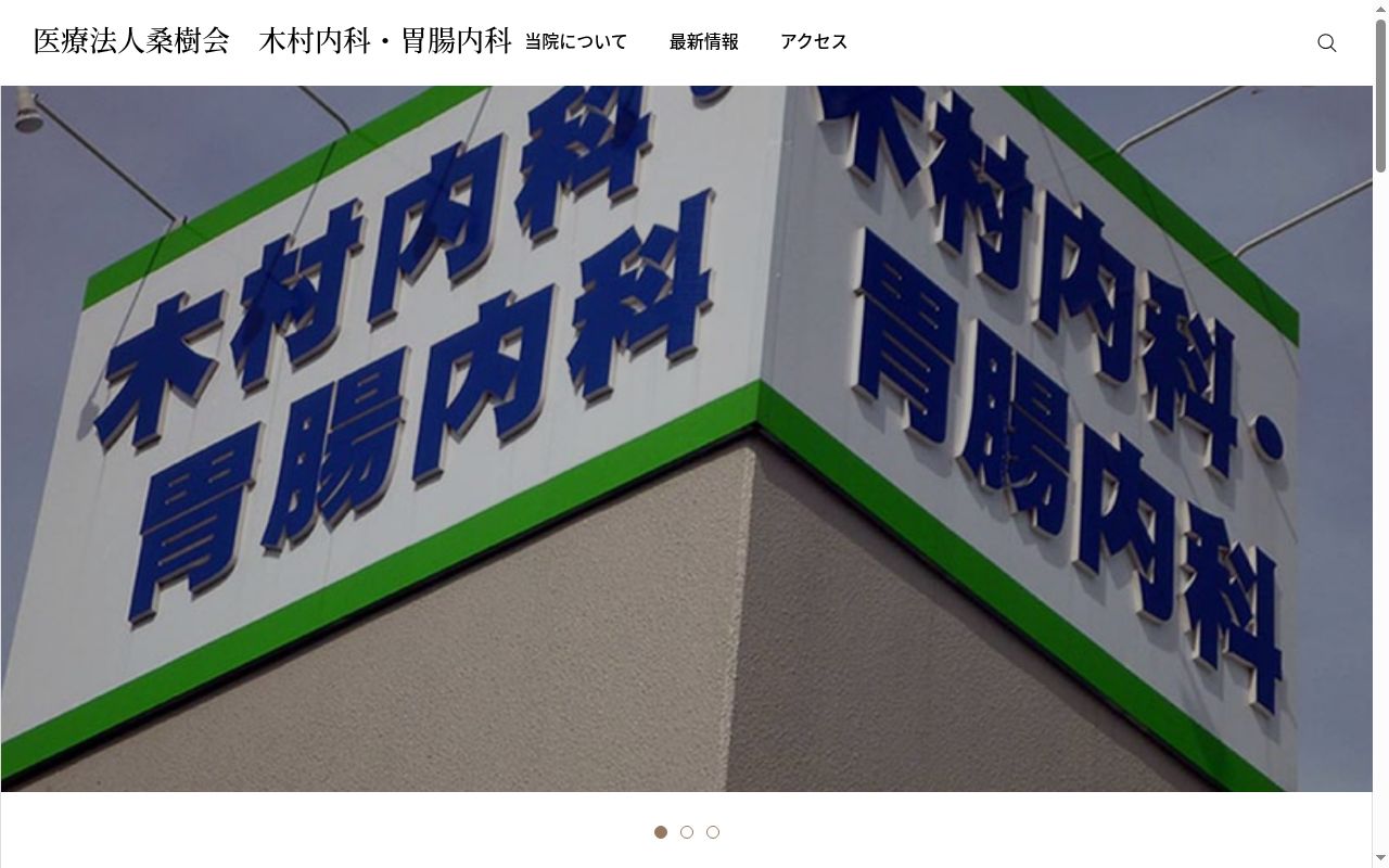 木村内科・胃腸内科の公式サイトのスクリーンショット