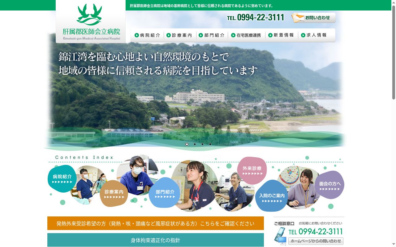 公益社団法人肝属郡医師会立病院の公式サイトのスクリーンショット