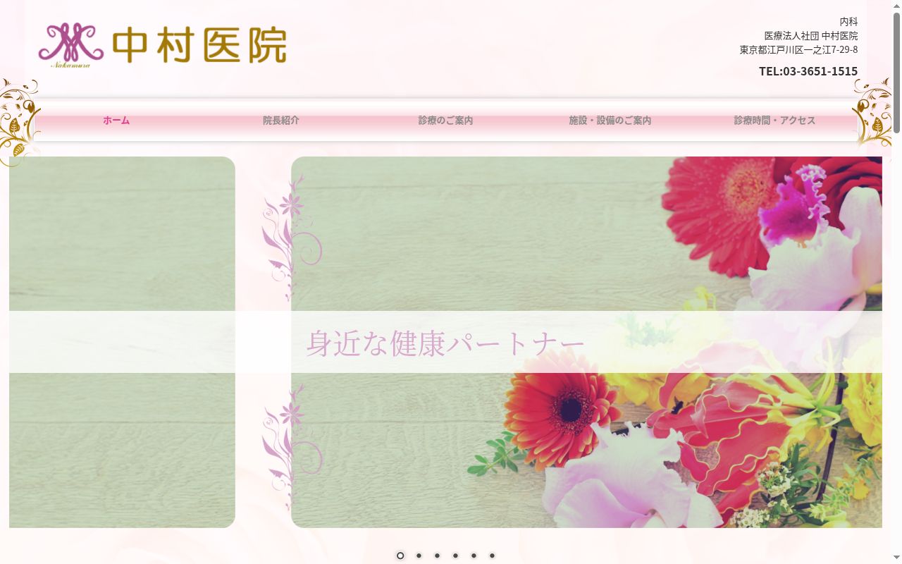 医療法人社団　中村医院の公式サイトのスクリーンショット