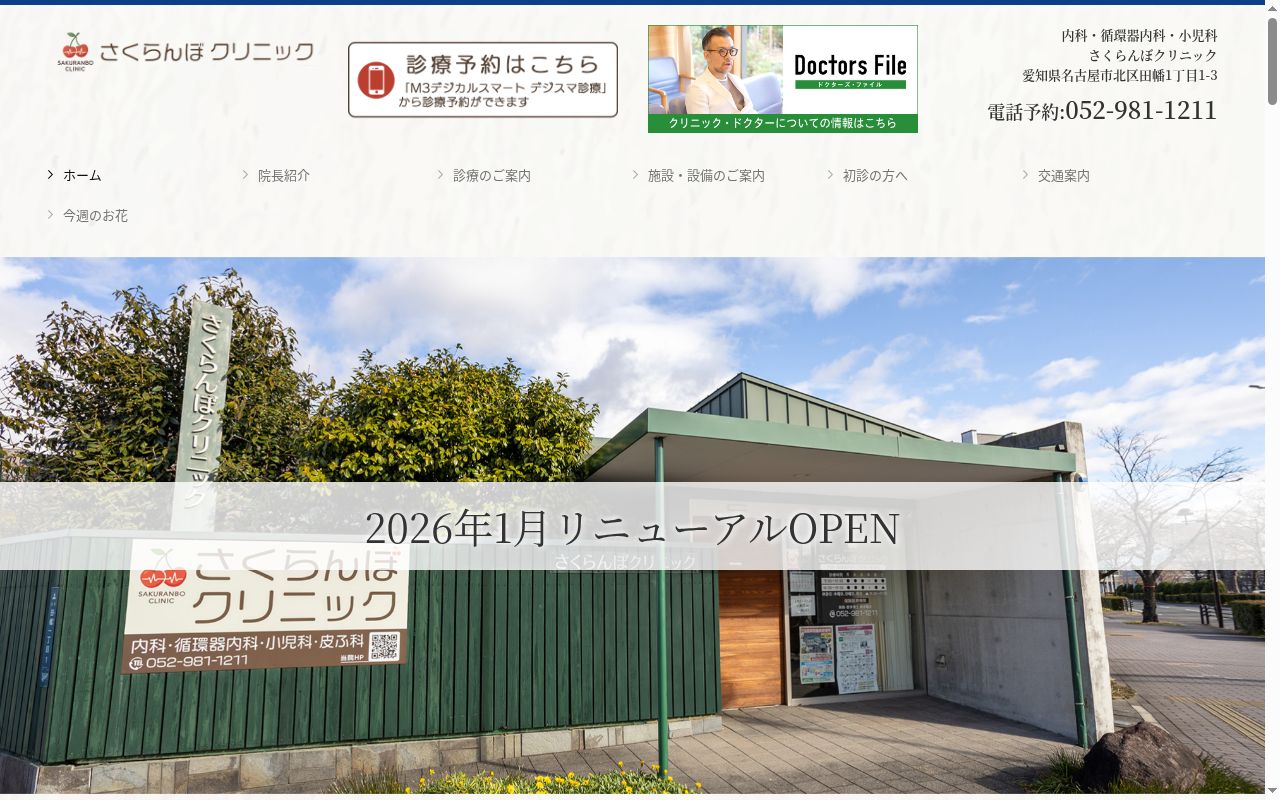 さくらんぼクリニックの公式サイトのスクリーンショット
