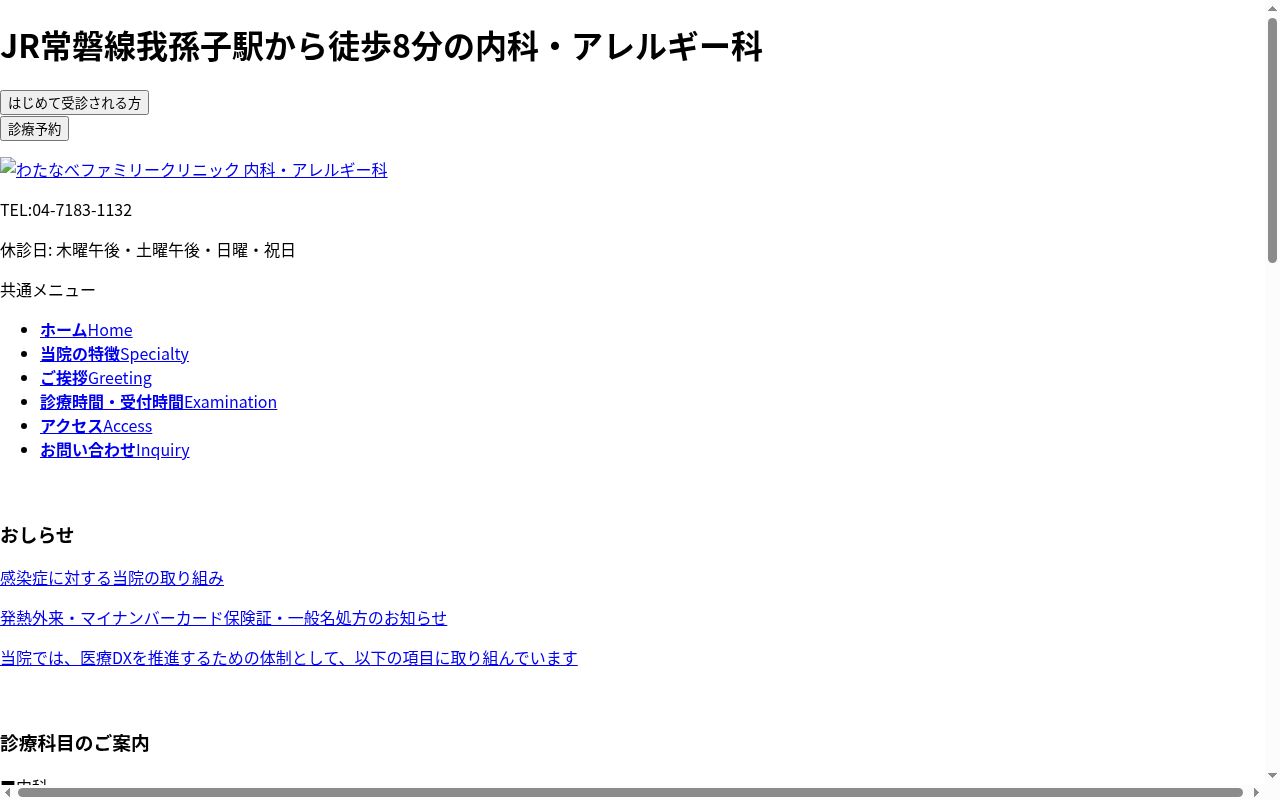 わたなべファミリークリニックの公式サイトのスクリーンショット