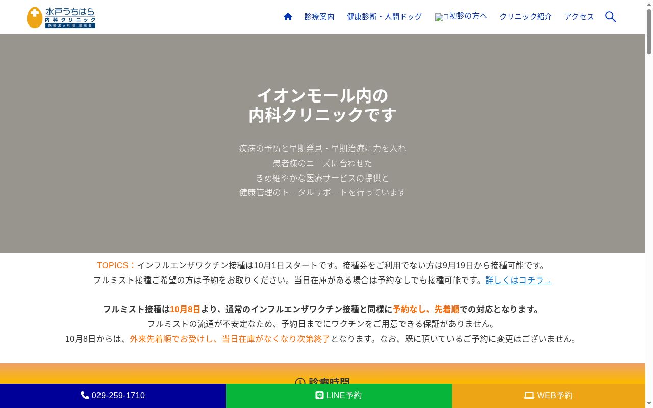 医療法人社団順篤会水戸うちはら内科クリニックの公式サイトのスクリーンショット